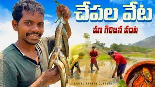 Village Fishing : చేపల వేట || చేపల పులుసు || మా గిరిజనుల వంట || Araku tribal culture