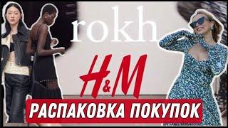 РАСПАКОВКА КОЛЛАБА H&M и  ROKH/ ОЖИДАНИЕ И РЕАЛЬНОСТЬ!