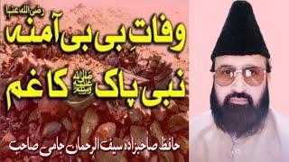 Hazrat Aminah_RA_Ki Wafat Ka Qissa by Sahibzada Saif ur Rehman Jami Sahib