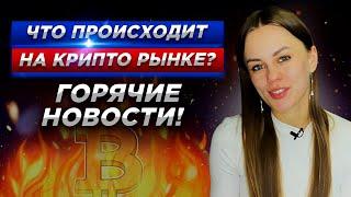 Что происходит на крипто рынке? Горячие новости. Рост биткоина