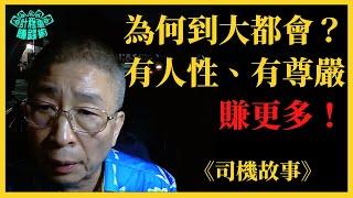 計程車賺錢術【大都會 有人性、有尊嚴，每月多賺5萬元】