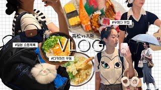 일본 vlog : 골라 드시오. 오사카vs다카마쓰 | 신칸센여행,오사카 당일치기,햅파이브,우메다맛집,쇼핑루트(꼼데,빔즈,돈키호테,100엔샵 등), 일본시골마을 찍먹하고 옴!