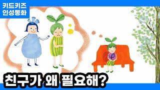 [인성동화] 친구가 왜 필요해?ㅣ키드키즈ㅣ인성자람ㅣ인성교육ㅣ유아동화ㅣ어린이동화ㅣ겨울동화