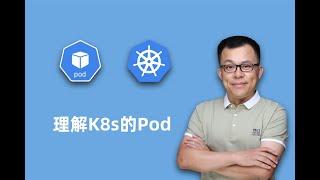 理解K8s的Pod