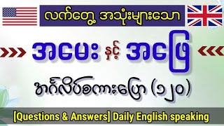 အရမ်းအသုံးများသော အမေးနှင့် အဖြေ အင်္ဂလိပ်စကားပြော စာကြောင်း(၁၂၀) [Q & A] Daily English speaking