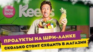 ШРИ-ЛАНКА ! ЦЕНЫ НА ПРОДУКТЫ В СУПЕРМАРКЕТЕ