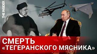 «Агент Моссада Хели-Коптер». Что известно про смерть президента Ирана