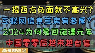 上课啦！信息茧房和思想钢印：一提西方负面就不高兴？平台算法如何强化信息茧房？2024年为何成为回旋镖元年？美国为何对外推自由主义经济学？144小时开放奥运会为何让中国出圈？中国年轻一代为何越来越自信？