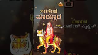 Sharanembe Mayakara | ಶರಣೆಂಬೆ ಮಾಯ್ಕಾರ | Koranyake Banda Madappa | Rajesh Krishnan | @SVDPushpam