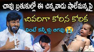 చావు బ్రతుకుల్లో ఈ చిన్నవాడు షాలేం అన్న పై చివరిగా కోరిన కోరిక వింటే కన్నీళ్లు ఆగవు.?అసలేం జరిగింది!