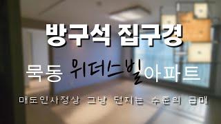 서울시 중랑구 묵동 위더스빌 아파트 34평형 내부영상