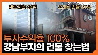 강남 건물주 부부의 수익률 100% 건물 찾는 법