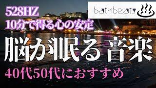 【脳が眠る　水の音】【癒し】【睡眠用音楽】【睡眠導入音楽】自律神経がととのいます、リラックスできる睡眠用bgm 疲労回復|睡眠導入音楽 |ソルフェジオ効果で深い睡眠