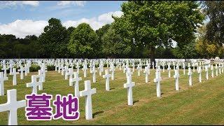 在美国如何选择墓地？| How to Choose a Cemetery?