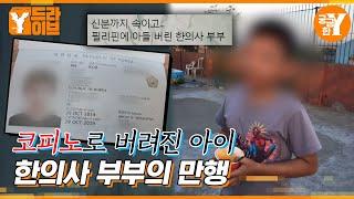 친아들을 코피노로 둔갑시킨 한의사 부부 | Y드라이브