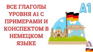 ВСЕ ГЛАГОЛЫ УРОВНЯ А1 С ПРИМЕРАМИ И КОНСПЕКТОМ В НЕМЕЦКОМ ЯЗЫКЕ