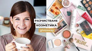 Разчистване на Декоративна и Бяла Козметика + Giveaway