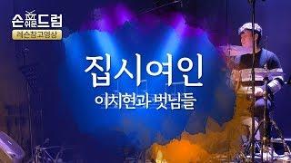 [집시여인 이치현과 벗님들 드럼]연주,악보,필인,드럼커버,drum cover,듣기 손쉬운드럼