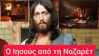 Ο Ιησούς από τη Ναζαρέτ - Jesus of Nazareth