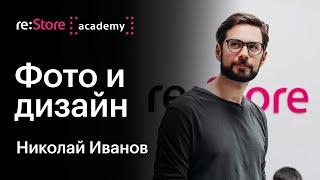 Фото и дизайн. Николай Иванов (Академия re:Store)