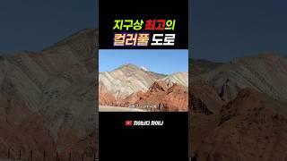 신장위구르) 무지개빛 땅덩이가 끝없이 이어지는 도로