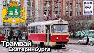 "Транспорт в России". Трамвай Екатеринбурга | «Transport in Russia».Tram in Ekaterinburg