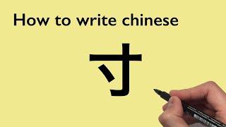 Chinese Calligraphy: How to write Inch [寸] 2020 #0030