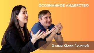 Юлия Гучина о программе ОСОЗНАННОЕ ЛИДЕРСТВО (2023)