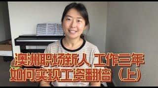 澳洲职场新人 我如何做到 三年工资翻倍（1)