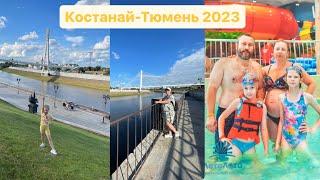 Путешествие в Тюмень из Костаная в августе 2023/аквапарк Лето-Лето/Набережная Тюмени