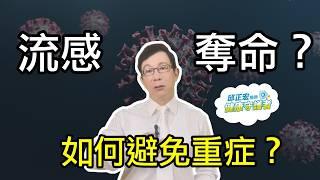 流感恐奪命？醫師教你如何避免流感變重症！公費自費疫苗怎麼選？How to Prevent the Flu from Becoming Severe!【邱正宏談健康】@GrandHealth