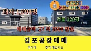 김포시 통진읍 공장매매 대지 1,094평 건물60평x2동  동사이 가설건축가능 신축 단독 창고 및 공장 추천 추가 매입 가능