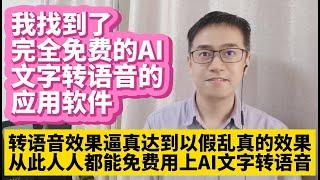 我找到了完全免费的AI人工智能文本文字转语音的应用软件app绿色版整合包无需安装直接本地电脑运行 ChatTTS免费文字转语音效果逼真达到真人朗读的水平 从此人人都可以免费用上AI人工智能文字转语音了