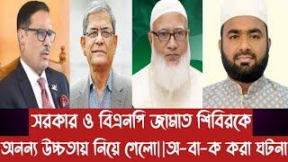 সরকার ও বিএনপি জামাত শিবিরকে অনন্য উচ্চতায় নিয়ে গেলো||অ-বা-ক করা ঘটনা||