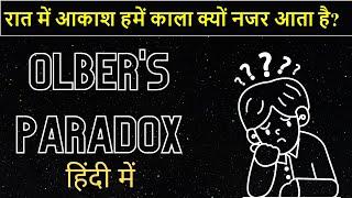 रात में आकाश हमें काला क्यों नजर आता है? Olber's paradox explained in hindi