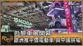 巴黎車展開幕 歐洲推平價電動車 與中國拚場｜方念華｜FOCUS全球新聞 20241015 @TVBSNEWS01