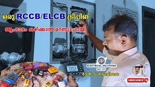 ഒരു RCCB/ ELCB ട്രിപ്പിങ് *** ആഹാരം കഴിക്കാൻ മറന്നുപോയി .