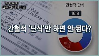 공복 '시간'만 중요시하면 안 된다! 간헐적 단식의 기본 조건은? (KBS 20220126 방송)