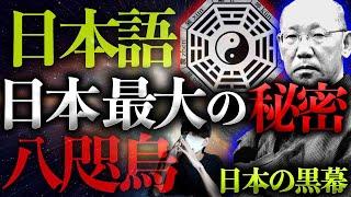 日本語に隠された秘密。八咫烏の男。日本から消された思想とは。