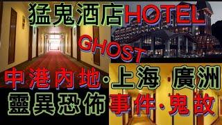 中國香港•各地酒店 | 鬧鬼靈異事件  | 鬼故真實經歷 #怪談 #恐怖 #scary #ghost #horror