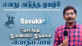 Savukku Shankar New YouTube Channel - Why I am starting this channel