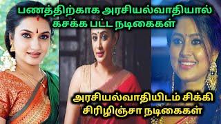 பணத்திற்காக அரசியல் வாதியிடம் இருந்த தமிழ் நடிகைகள் | Actress Gossip | 70 MM