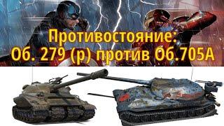 Противостояние в рандоме: Объект 279 ранний против Объект 705А или как пробивать Об.279(р)