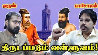 திருவள்ளுவரை  திருடும் ஆரியம் மற்றும் திராவிடம் | Paari Saalan and  @varun_vlogs