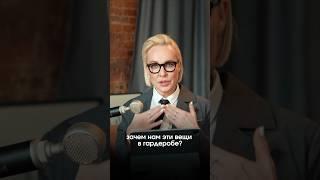 ЗАЧЕМ НАМ ЭТИ ВЕЩИ В ГАРДЕРОБЕ? #shorts