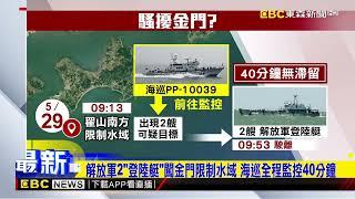 動機不明！ 解放軍「登陸艇」闖金門限制水域遭海巡驅離@newsebc