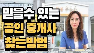 믿을 수 있는 공인중개사 찾는 방법