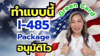 วิธีเตรียม I-485 Package เพื่อขอ Green Card ที่คุณอาจไม่รู้‼