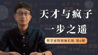 天才与疯子，仅一步之遥，超过1小时盘点历史上“疯癫”的哲学家【小播读书】