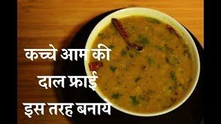 कच्चे आम की दाल फ्राई  I kacche aam ki dal fry I raw mango dal recepie